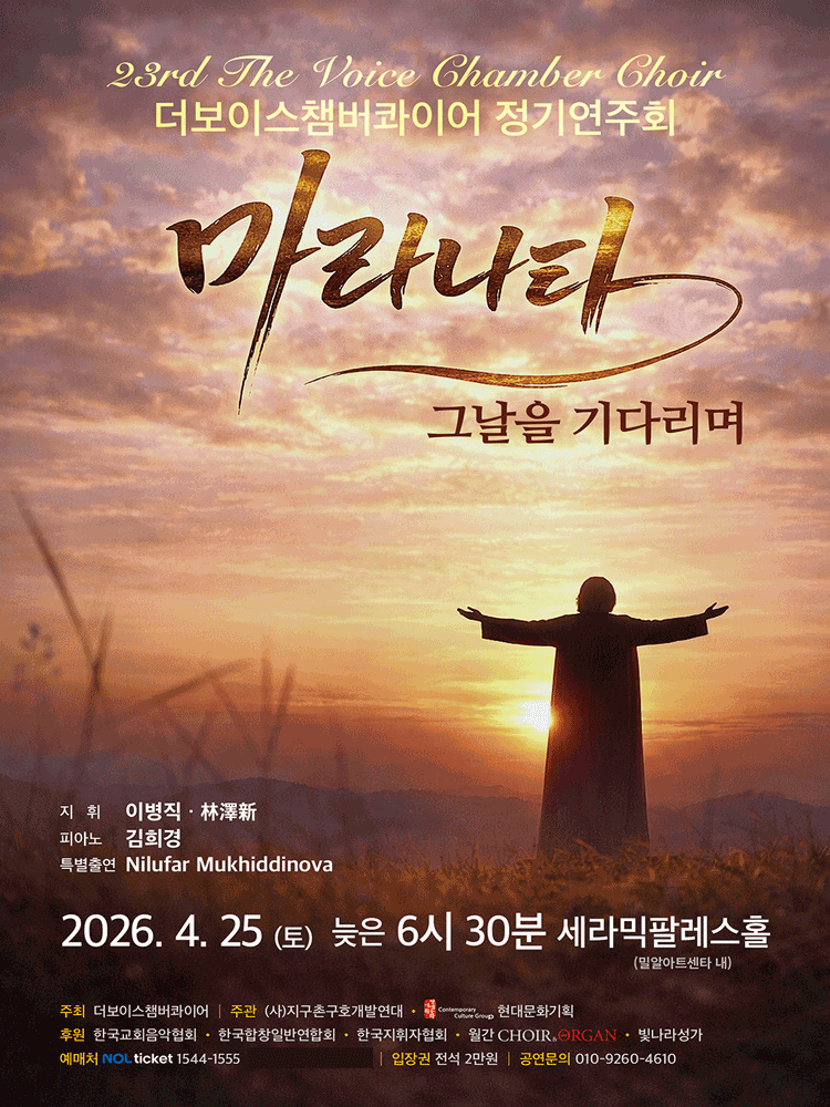 제23회 더 보이스챔버콰이어 정기연주회: 마라타나