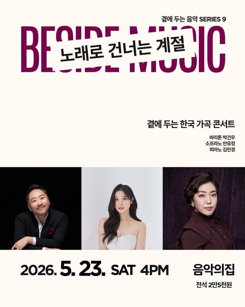 곁에 두는 음악 Series 9. 곁에 두는 한국 가곡 콘서트: 노래로 건너는 계절