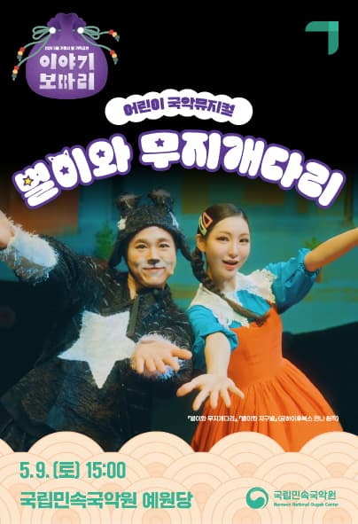 이야기 보따리 ① 별이와 무지개다리 [남원]