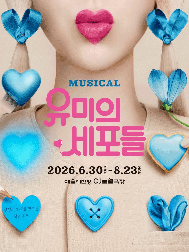 유미의 세포들 [서울]