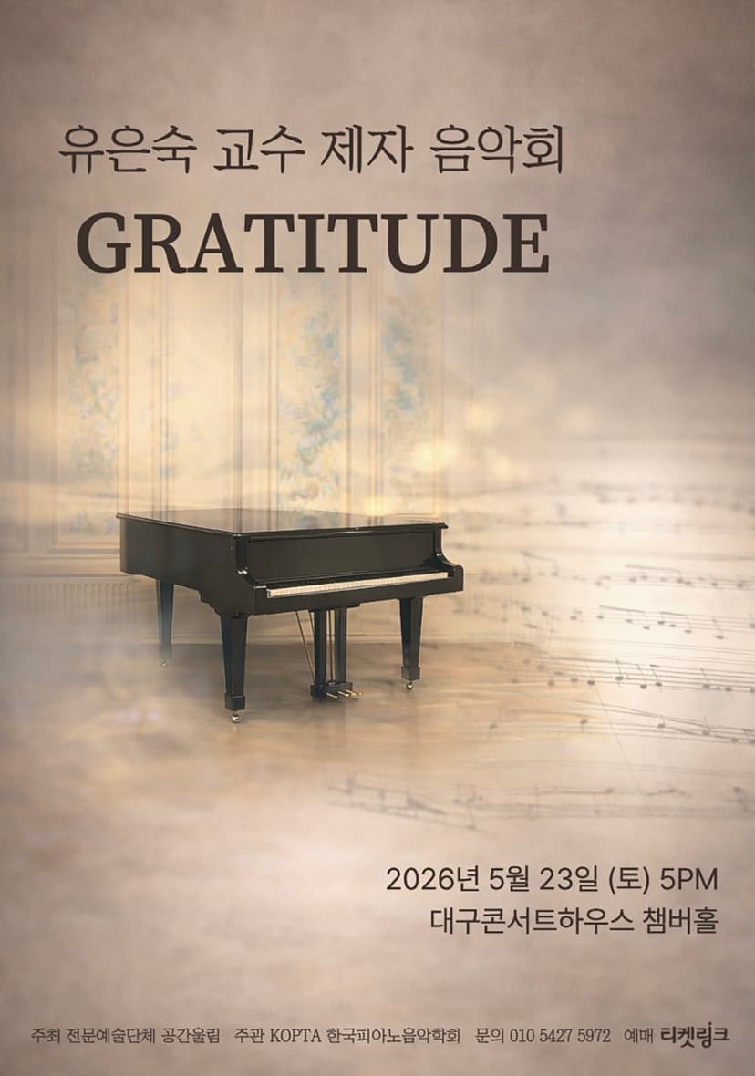 유은숙 교수 제자음악회: Gratitude [대구]