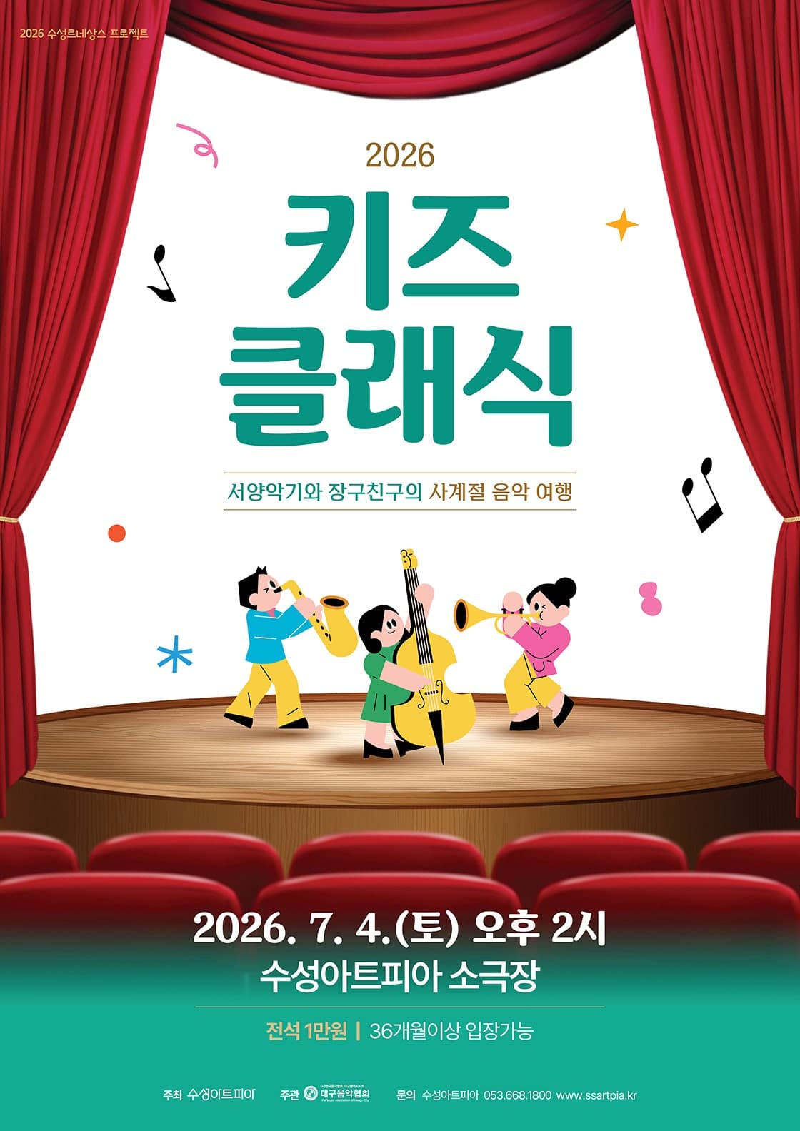 수성키즈클래식, 서양악기와 장구친구의 사계절 음악 여행 [대구]
