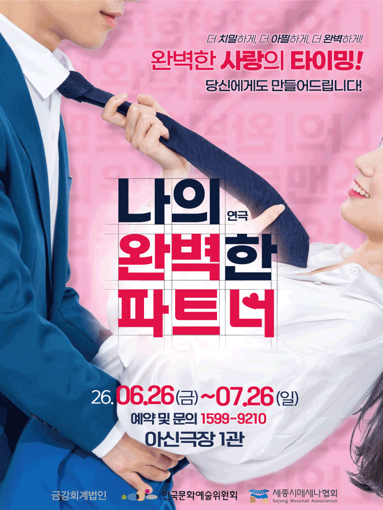 나의 완벽한 파트너 [대전]
