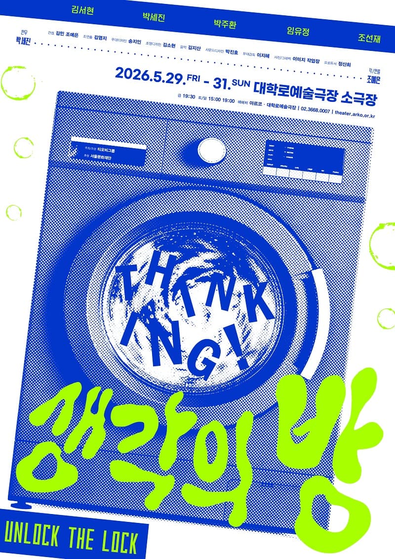 생각의 방: UNLOCK THE LOCK [대학로]