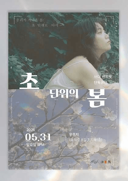 초단위의 봄: 쓰다 단독공연
