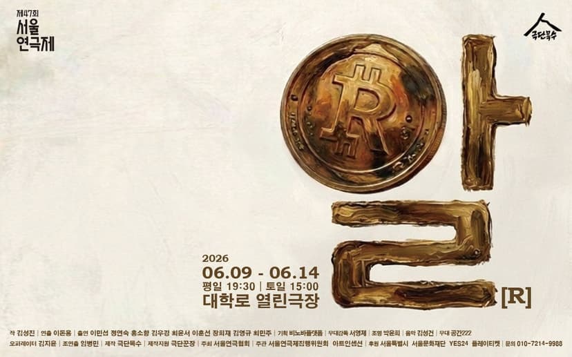 제47회 서울연극제, 알