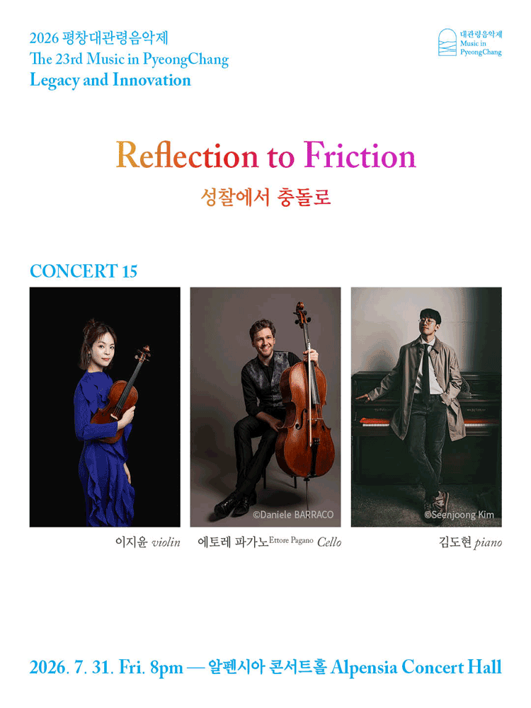 제23회 평창대관령음악제, Concert #15 성찰에서 충돌로 (Reflection to Friction)