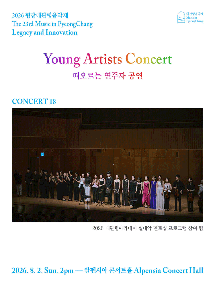 제23회 평창대관령음악제 Concert #18: 떠오르는 연주자 공연