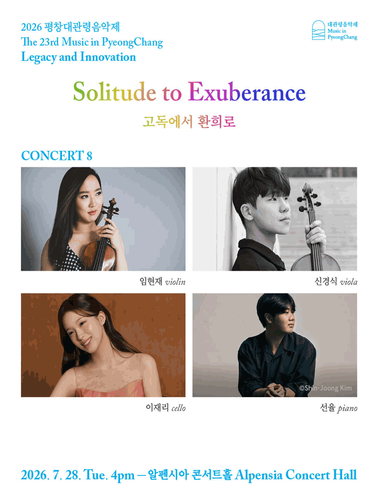 제23회 평창대관령음악제 Concert #8: 고독에서 환희로