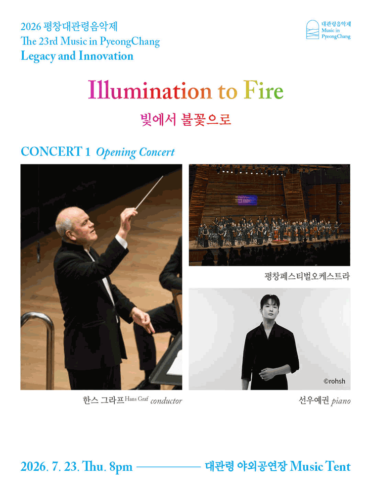 제23회 평창대관령음악제 Concert #1: 개막공연, 빛에서 불꽃으로