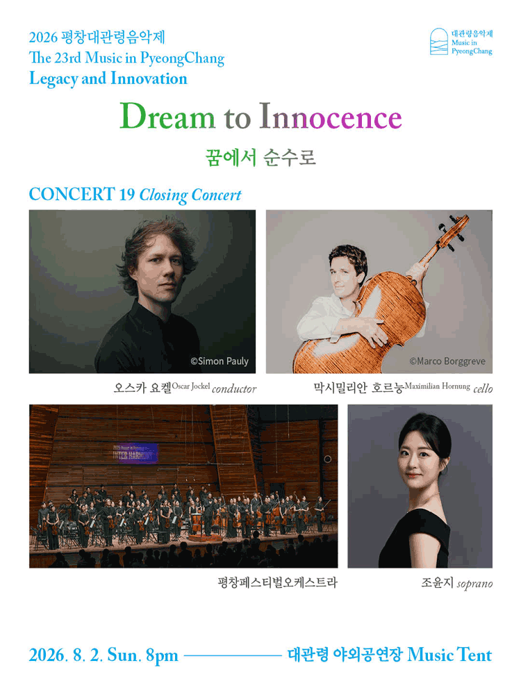 제23회 평창대관령음악제 Concert #19: 폐막공연, 꿈에서 순수로