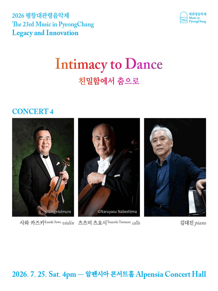 제23회 평창대관령음악제 Concert #4: 친밀함에서 춤으로