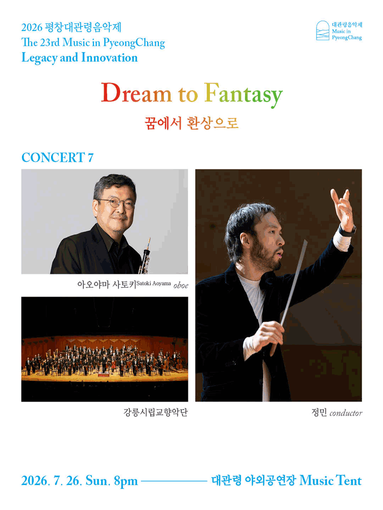 제23회 평창대관령음악제 Concert #7: 꿈에서 환상으로