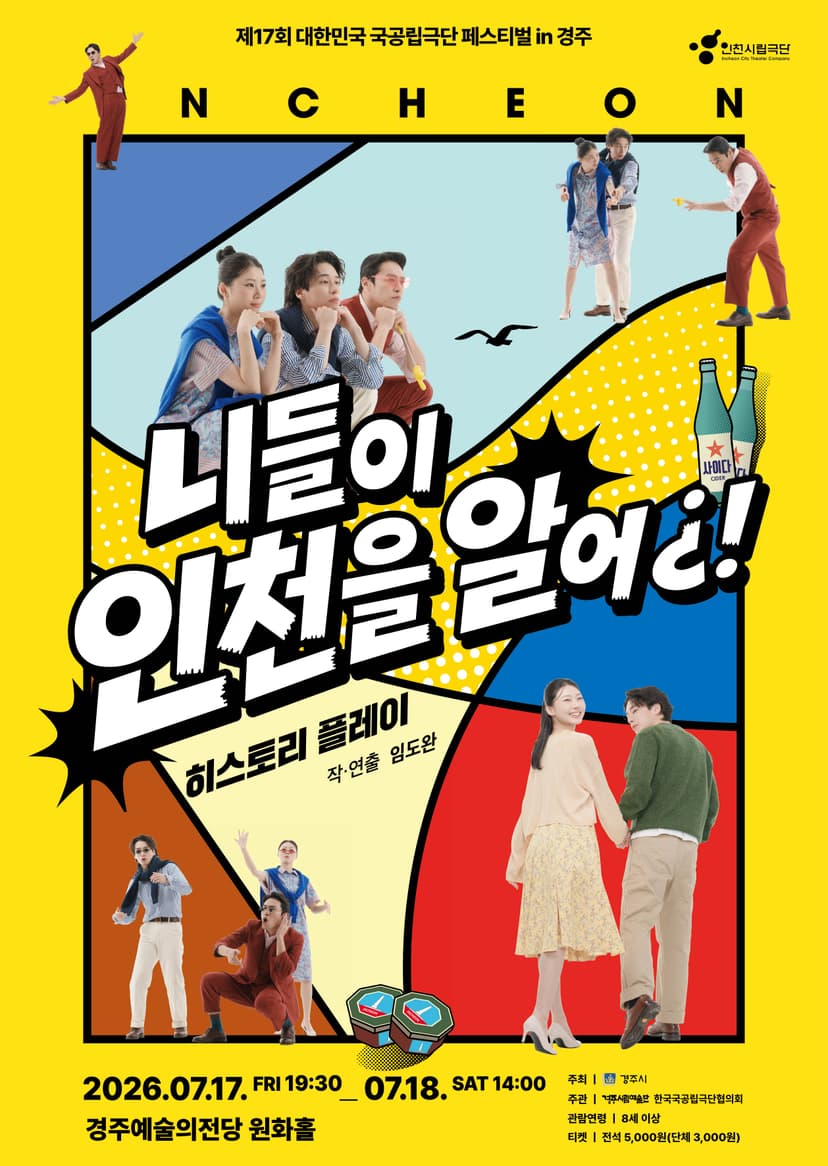 제17회 대한민국 국공립극단 페스티벌, 인천시립극단: 니들이 인천을 알어¿! [경주]