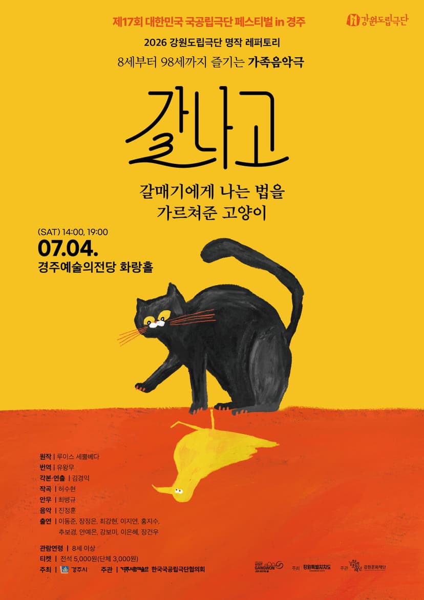 제17회 대한민국 국공립극단 페스티벌, 갈나고: 갈매기에게 나는 법을 가르쳐준 고양이
