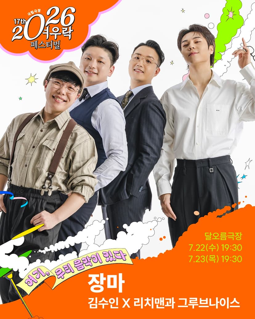 여우락 페스티벌, 김수인 X 리치맨과 그루브나이스: 장마