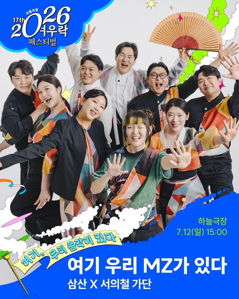 여우락 페스티벌, 삼산 X 서의철 가단: 여기 우리 MZ가 있다