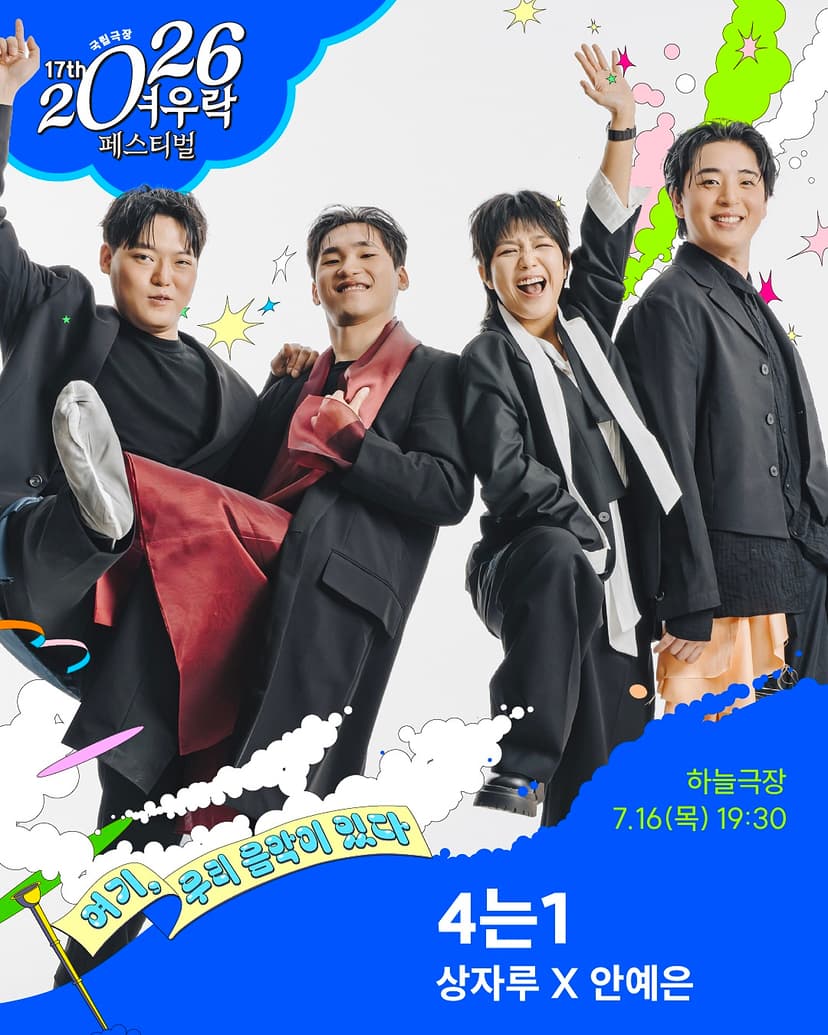 여우락 페스티벌, 상자루 X 안예은: 4는1