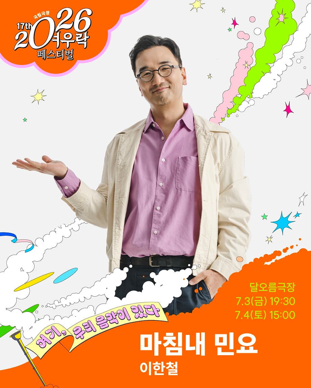 여우락 페스티벌, 이한철: 마침내 민요