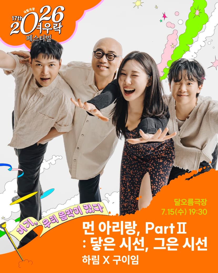 여우락 페스티벌: 하림 X 구이임의 먼 아리랑, Part Ⅱ: 닿은 시선, 그은 시선