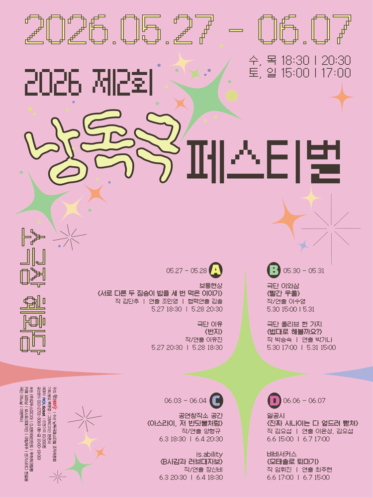 제2회 낭독극 페스티벌: 서로 다른 두 짐승이 밥을 세 번 먹은 이야기