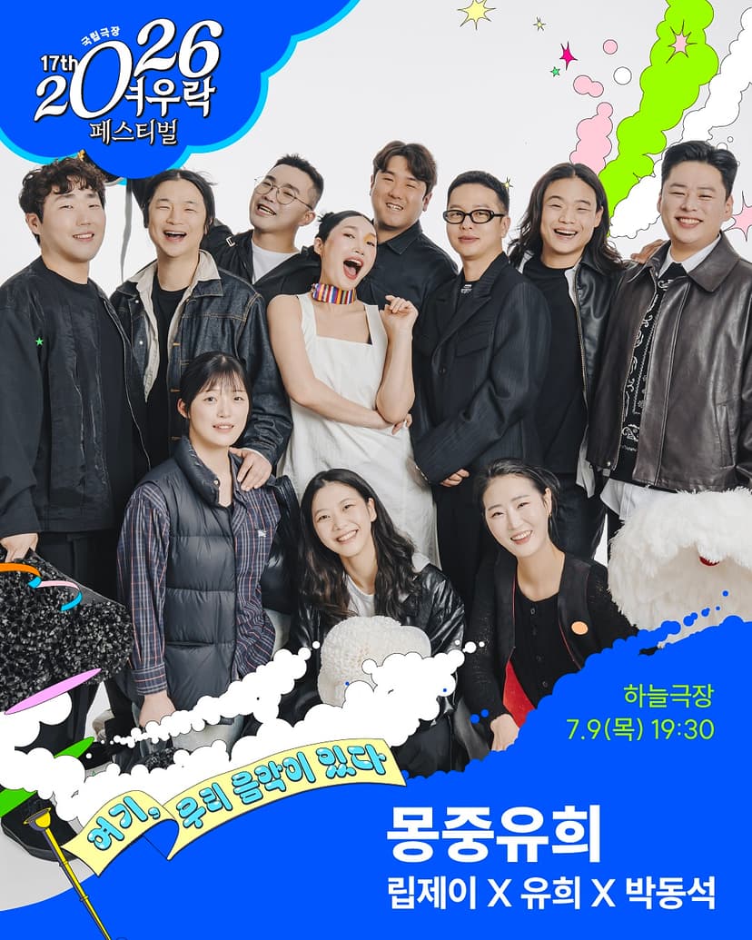 여우락 페스티벌, 립제이 X 유희 X 박동석: 몽중유희