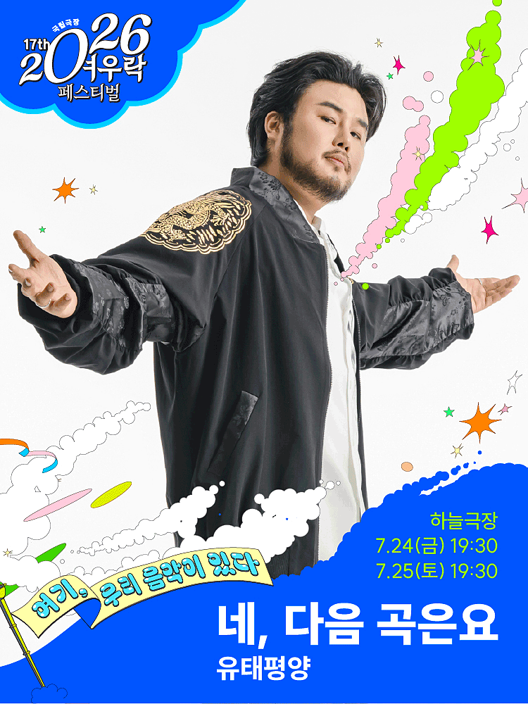 여우락 페스티벌, 유태평양: 네, 다음 곡은요