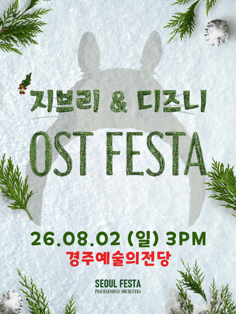 지브리 & 디즈니 영화음악 오케스트라 콘서트 [경주]