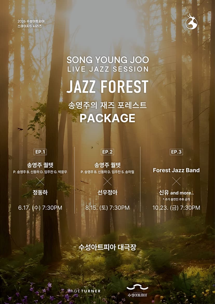 [패키지] 수성아트피아 스테이지 S시리즈, 송영주의 재즈 포레스트 [대구]