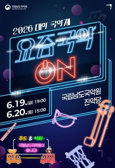 대학 국악제: 요즘국악 ON [진도] (06.19)