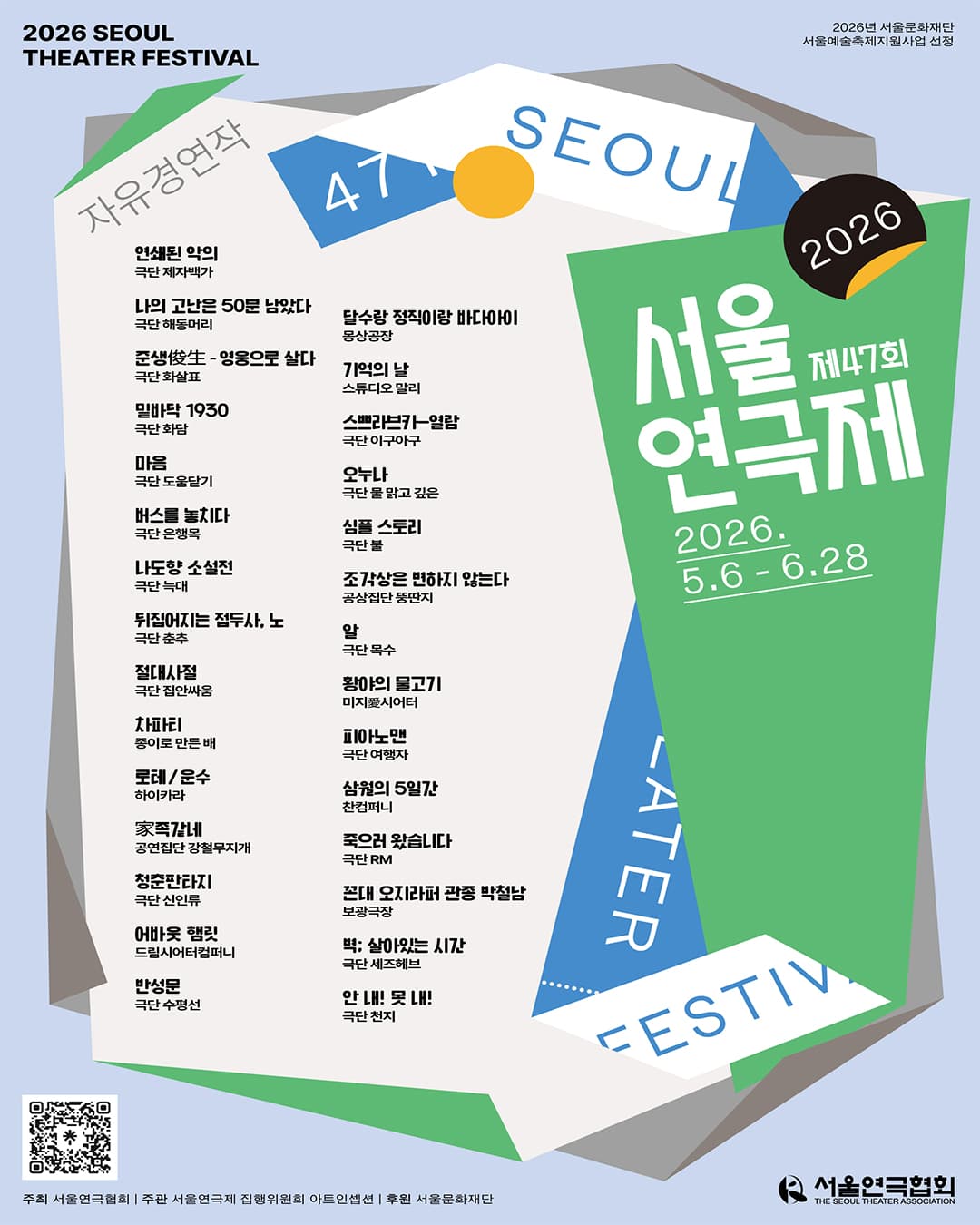 제47회 서울연극제, 기억의 날