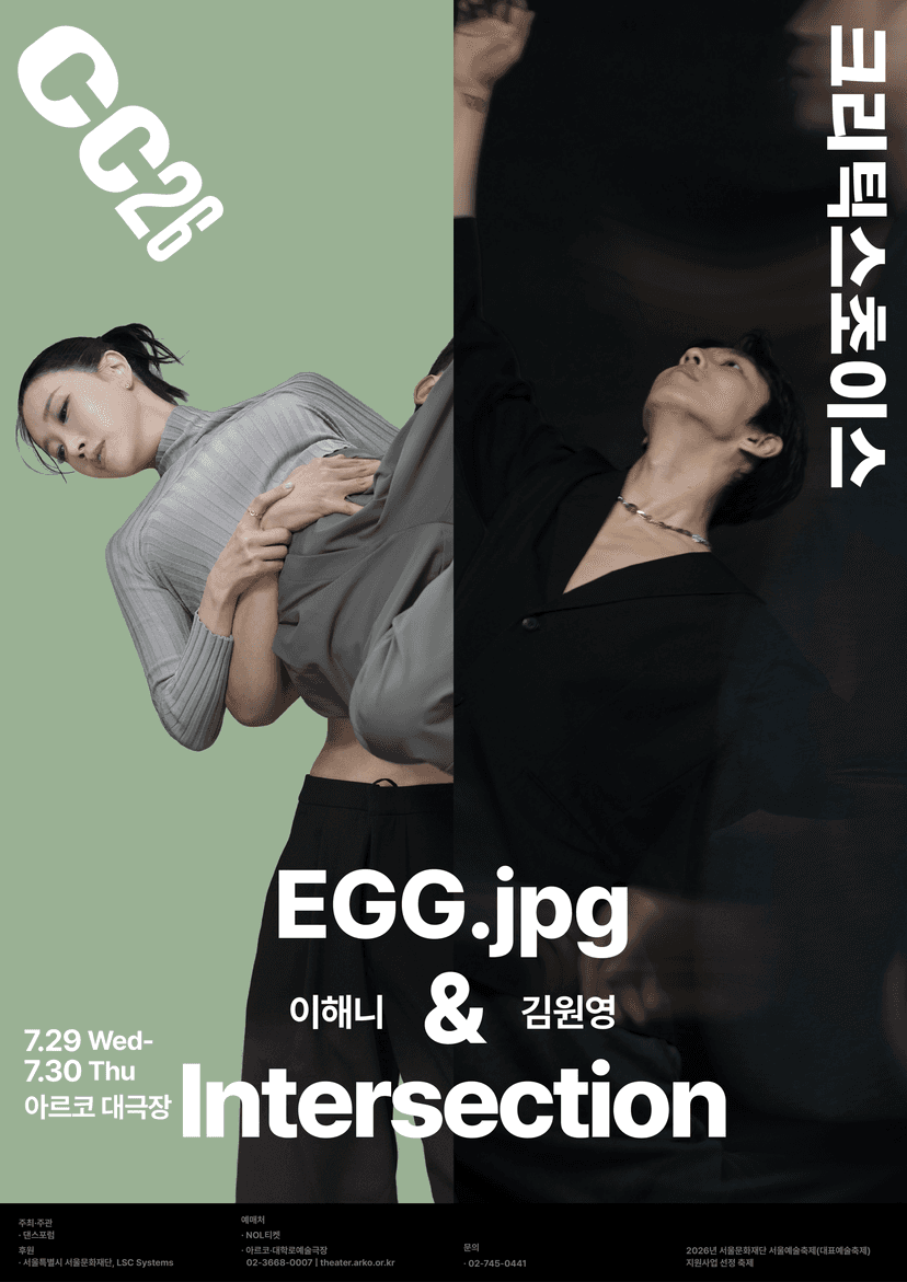 제29회 크리틱스초이스댄스페스티벌, 이해니: EGG.jpg & 김원영: 교차