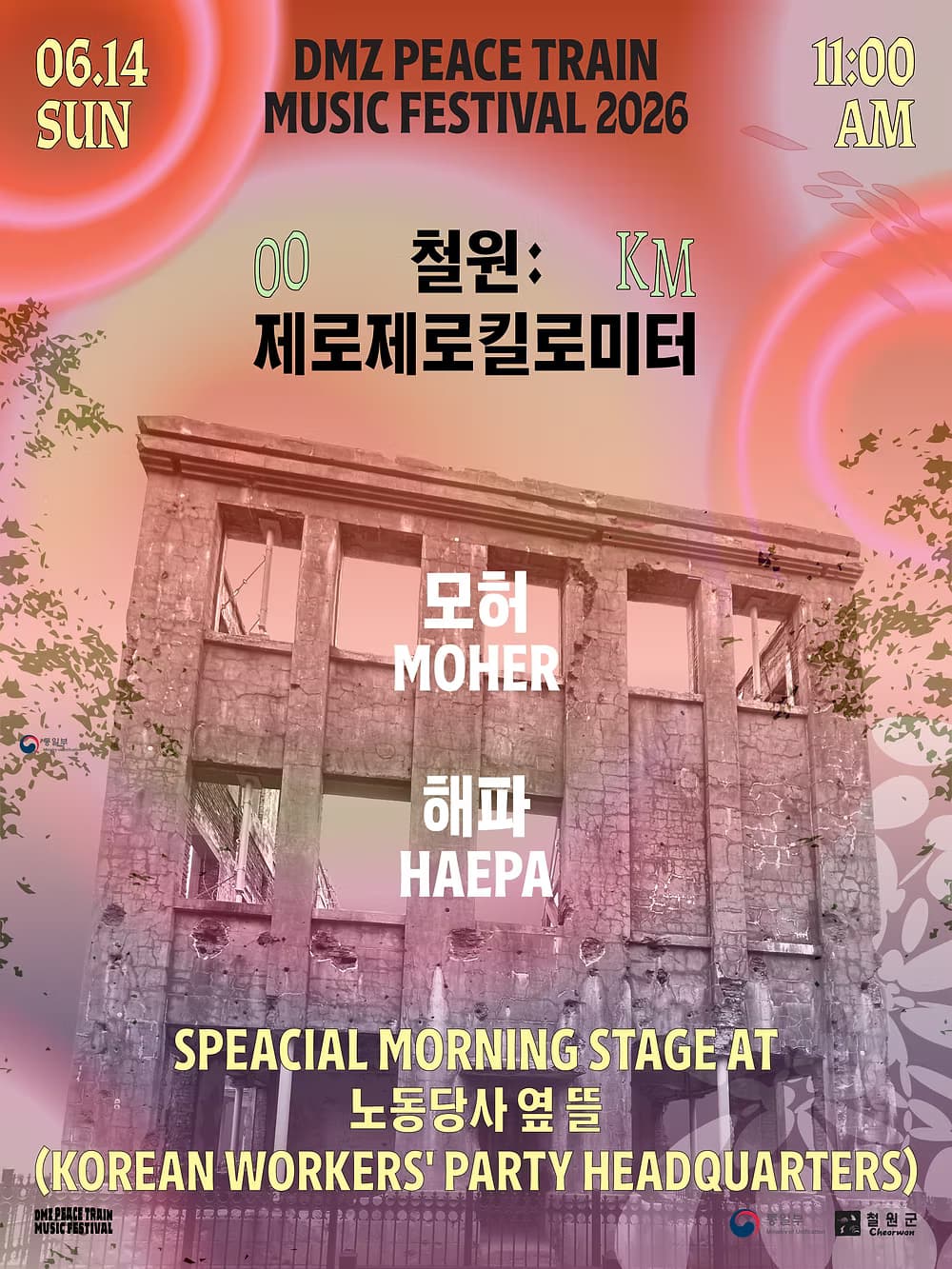 DMZ 피스트레인 뮤직페스티벌 스페셜 모닝 스테이지
