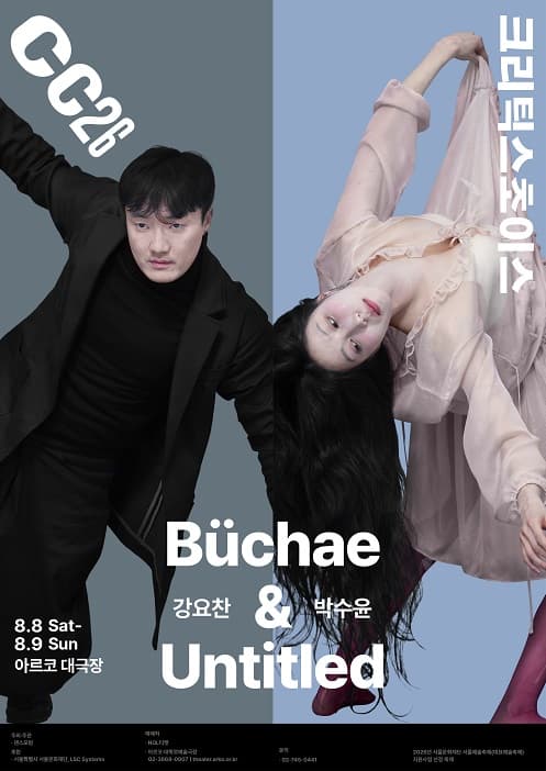 제29회 크리틱스초이스댄스페스티벌, 강요찬: Buchae & 박수윤: Untitled