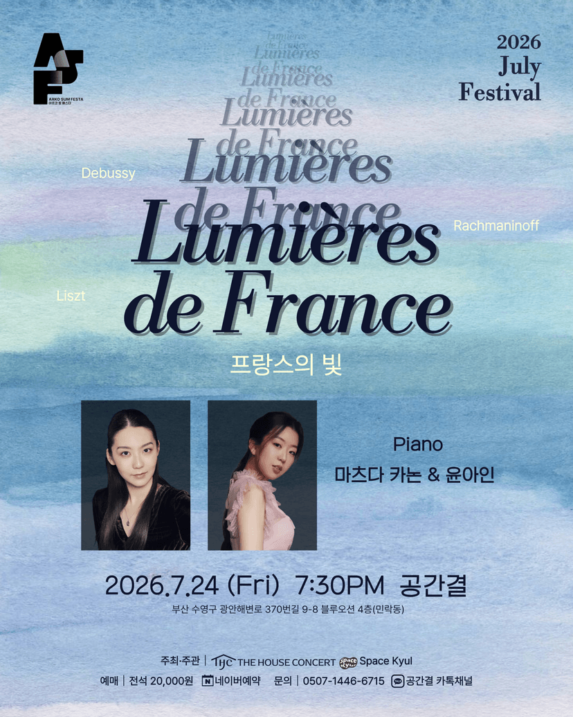줄라이페스티벌, 프랑스의 빛 [부산]