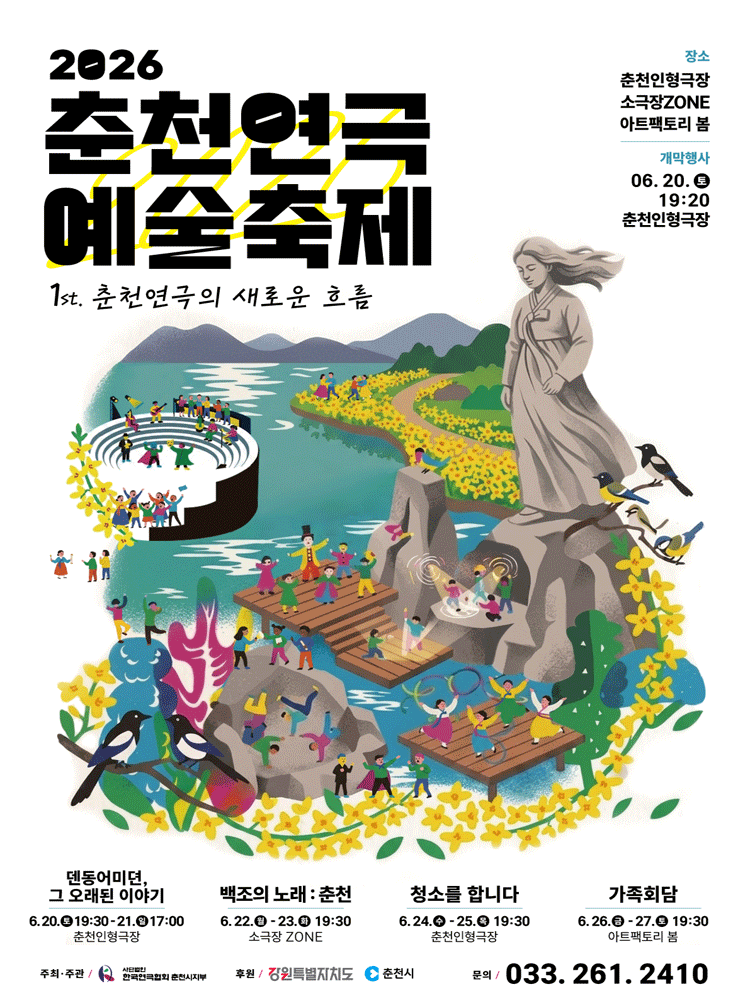 춘천연극예술축제, 청소를 합니다 [춘천]