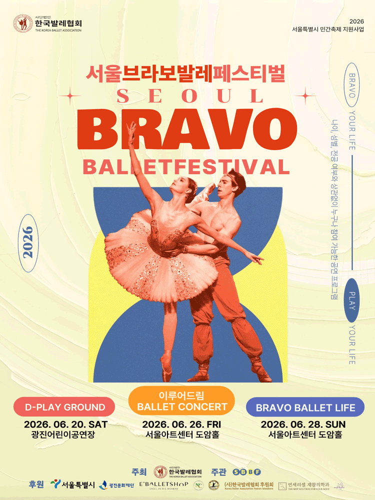 제2회 서울브라보발레페스티벌, BRAVO BALLET LIFE