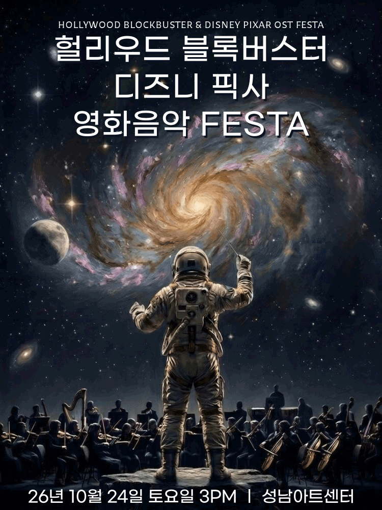 헐리우드 블록버스터 & 디즈니 픽사 영화음악 FESTA [성남]