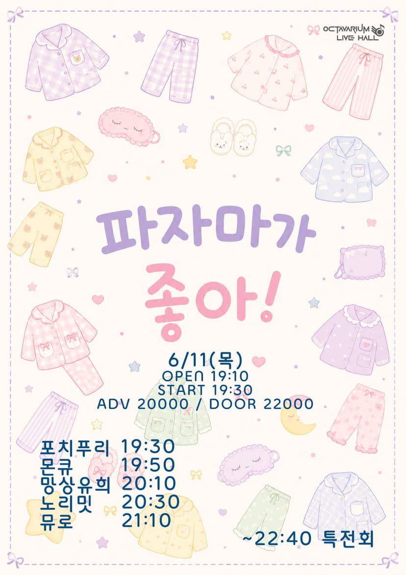 오늘도 아이돌, 파자마가 좋아!