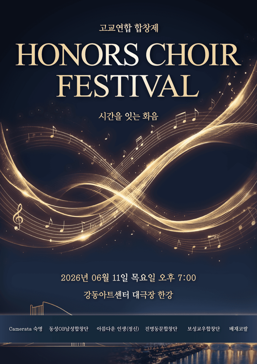 고교연합 합창제 Honors Choir Festival: 시간을 잇는 화음