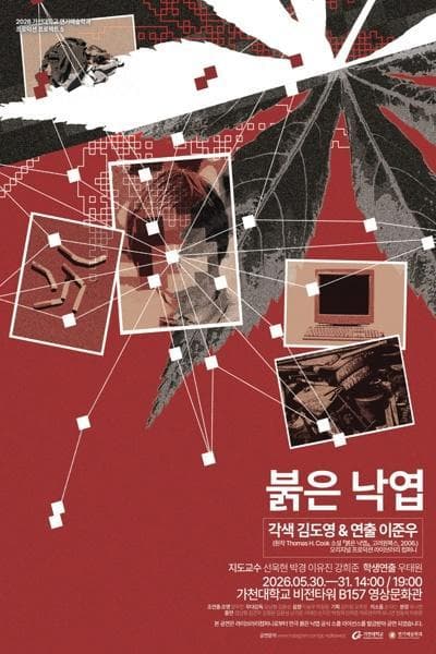 제34회 젊은연극제, 붉은 낙엽