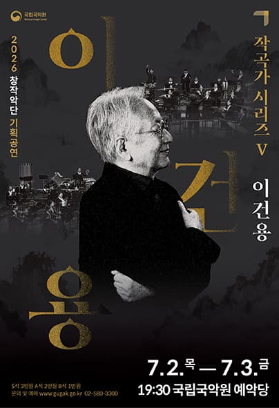 국립국악원 창작악단 기획공연: 작곡가 시리즈 Ⅴ. 이건용
