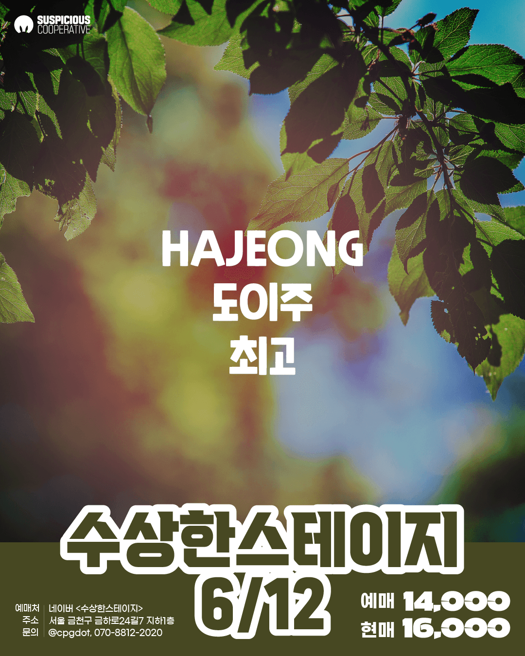 수상한스테이지 (06.12)