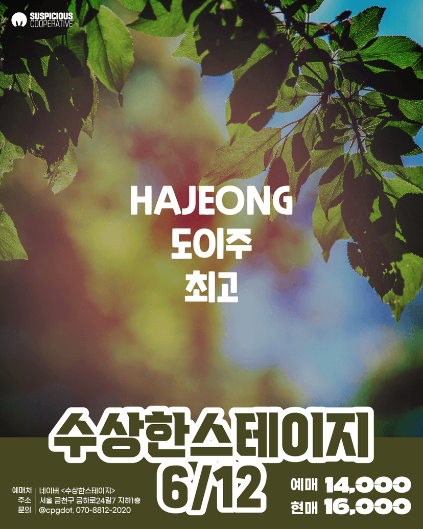 수상한스테이지 (06.12)