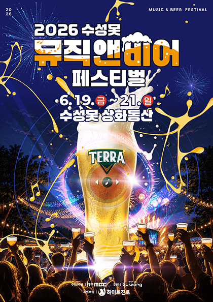 수성못 뮤직앤비어 페스티벌 [대구]