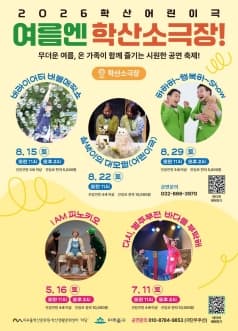 여름엔 학산소극장! 버라이어티 버블매직쇼 [인천]
