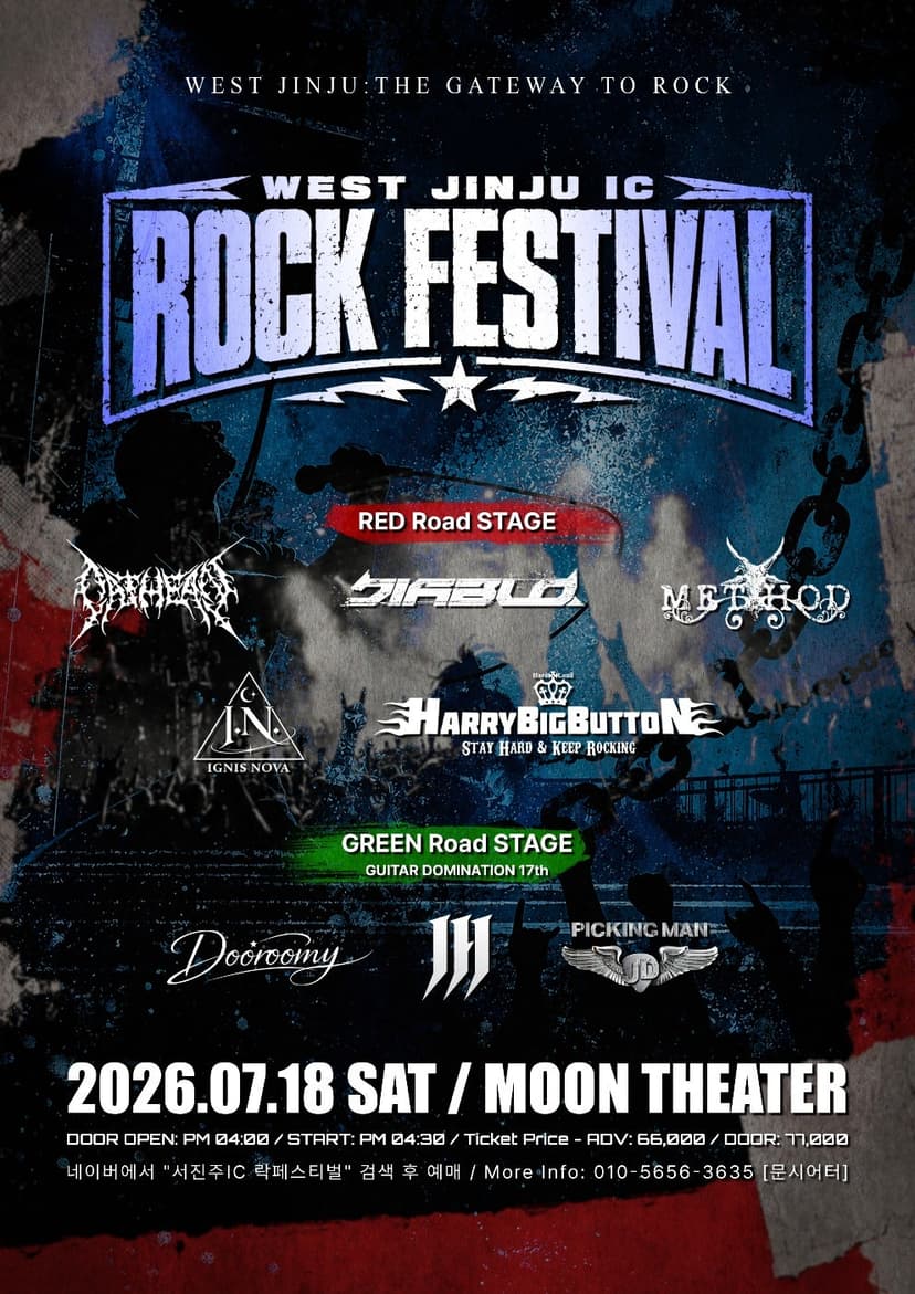서진주 IC 락페스티벌 (WEST JINJU IC ROCK FESTIVAL) [진주]