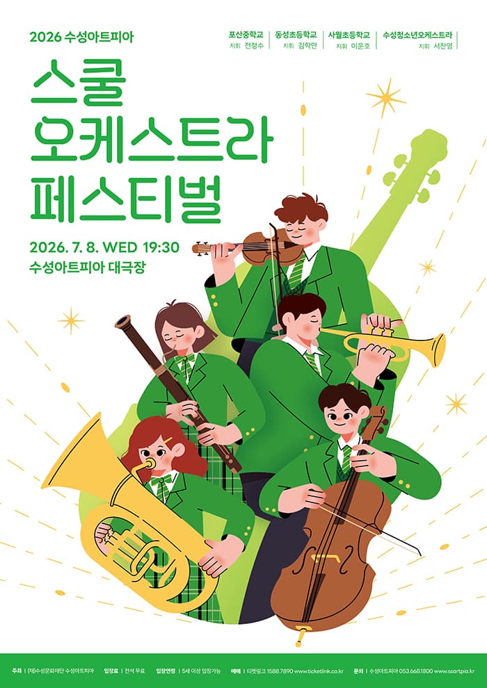 수성아트피아 스쿨오케스트라 페스티벌