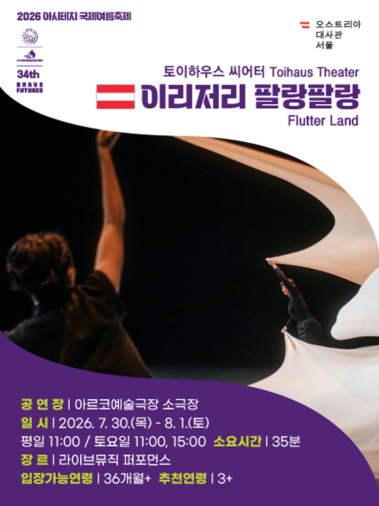 아시테지 국제여름축제, 이리저리 팔랑팔랑