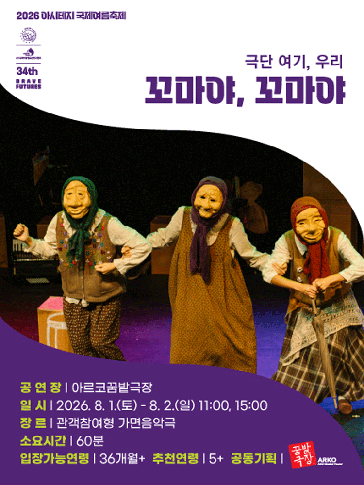 아시테지 국제여름축제: 꼬마야, 꼬마야